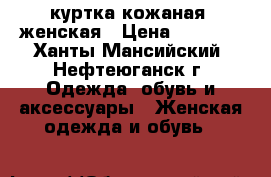 куртка кожаная. женская › Цена ­ 3 500 - Ханты-Мансийский, Нефтеюганск г. Одежда, обувь и аксессуары » Женская одежда и обувь   